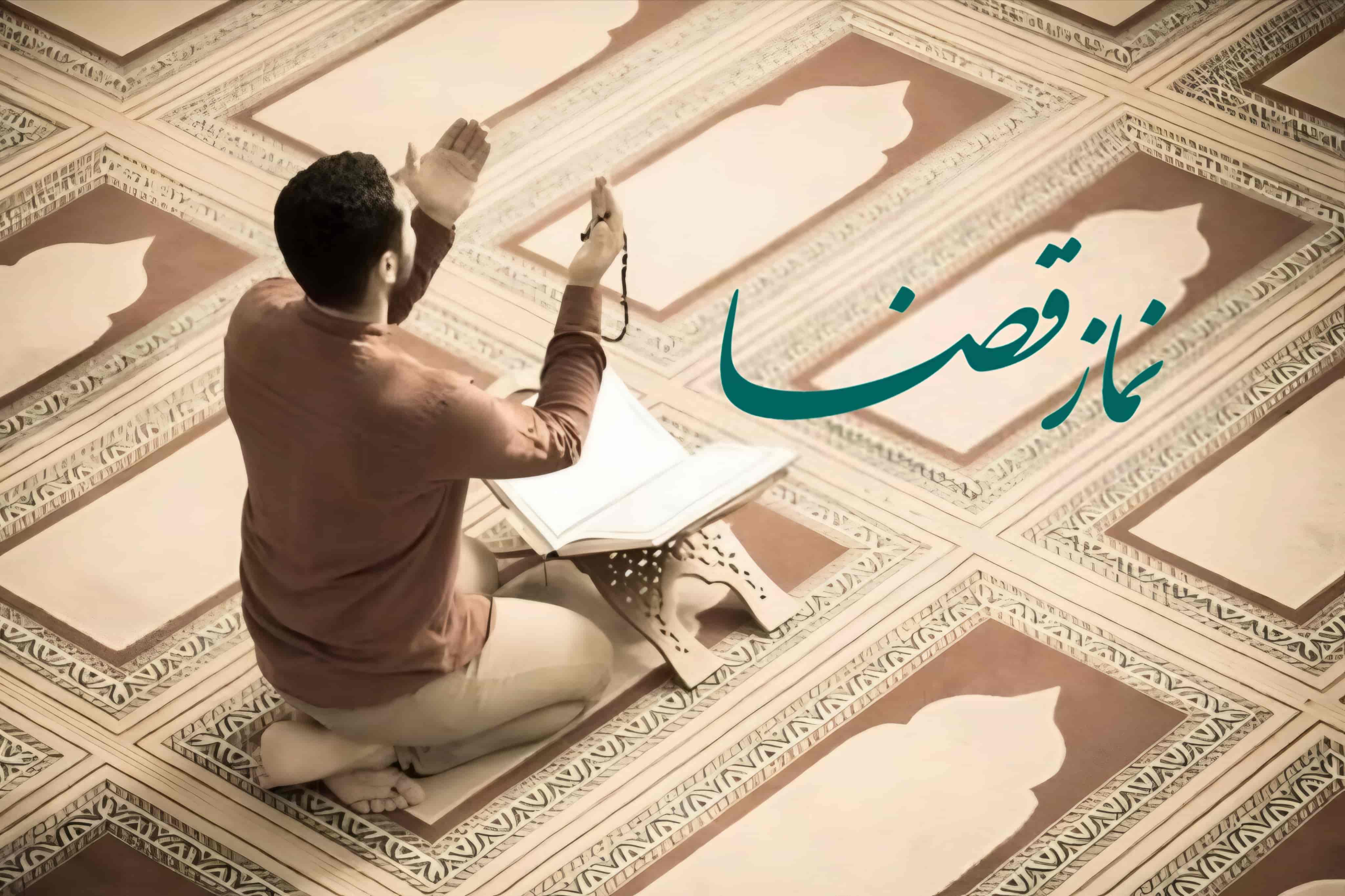 چله نماز قضا